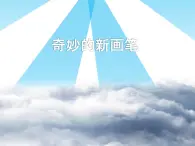 六年级下册美术课件－4奇妙的新画笔  ｜浙美版