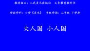 小学美术人美版（北京）二年级下册6. 大人国 小人国课前预习课件ppt