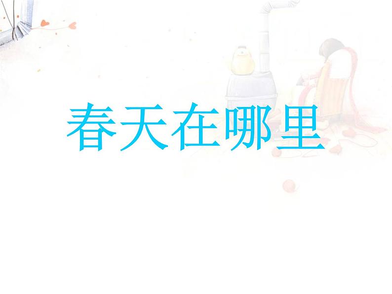 第1课《春天在哪里》 课件第1页