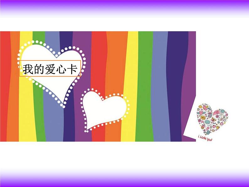 第4课《我的爱心卡》 课件02