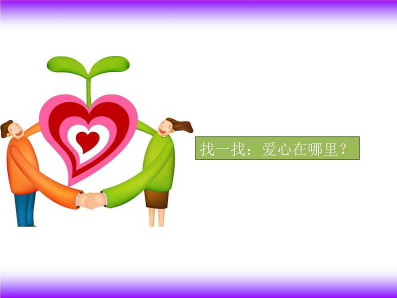 第4课《我的爱心卡》 课件03
