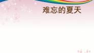 2021学年16 夏天课前预习ppt课件