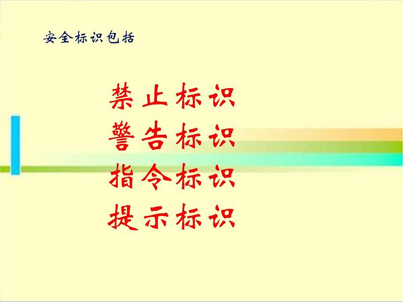 美术四年级下浙美版-第4课《安全标识》 课件第8页