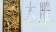 小学16 东阳木雕课堂教学ppt课件