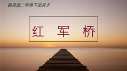 赣美版二下16.红军桥 课件