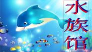 小学美术赣美版二年级下册第7课 水族馆图片ppt课件