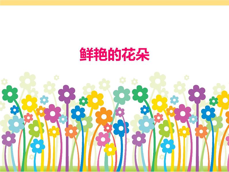 赣美版一下2.鲜艳的花朵 课件02