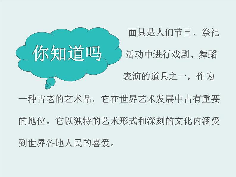 赣美版四下 18.面具 课件03