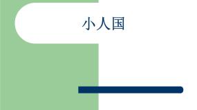 小学美术湘美版一年级下册第6课 小人国图片课件ppt