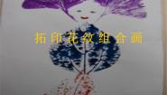 湘美版一年级下册第10课 拓印花纹组合画课文内容ppt课件