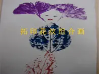 湘美版小学美术一下 10.拓印花纹组合画 课件