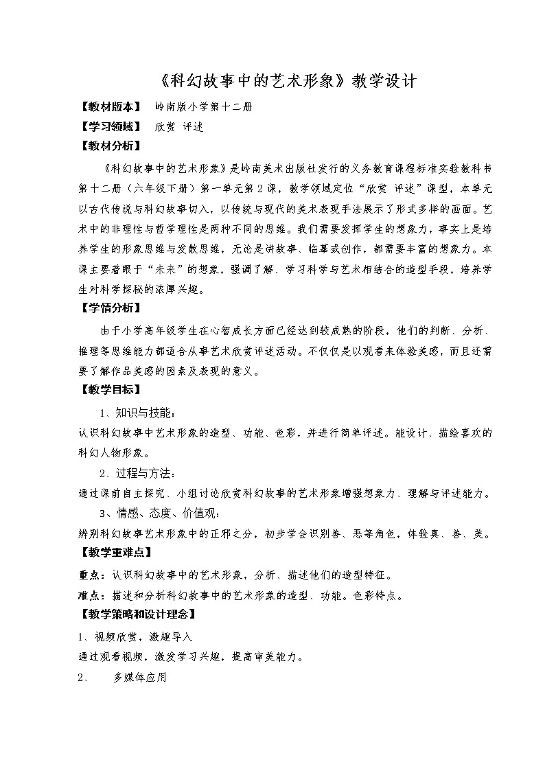 六年級(jí)下冊(cè)美術(shù)教案第2課 科幻故事中的藝術(shù)形象｜嶺南版第1頁(yè)