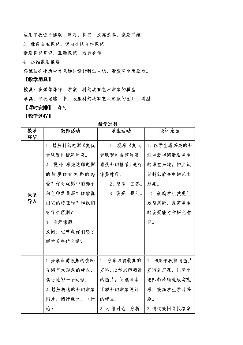 六年級(jí)下冊(cè)美術(shù)教案第2課 科幻故事中的藝術(shù)形象｜嶺南版第2頁(yè)