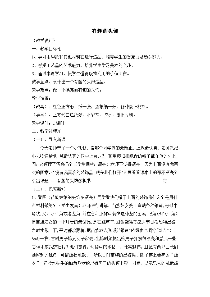 三年级下册美术教案-8有趣的头饰 |赣美版第1页