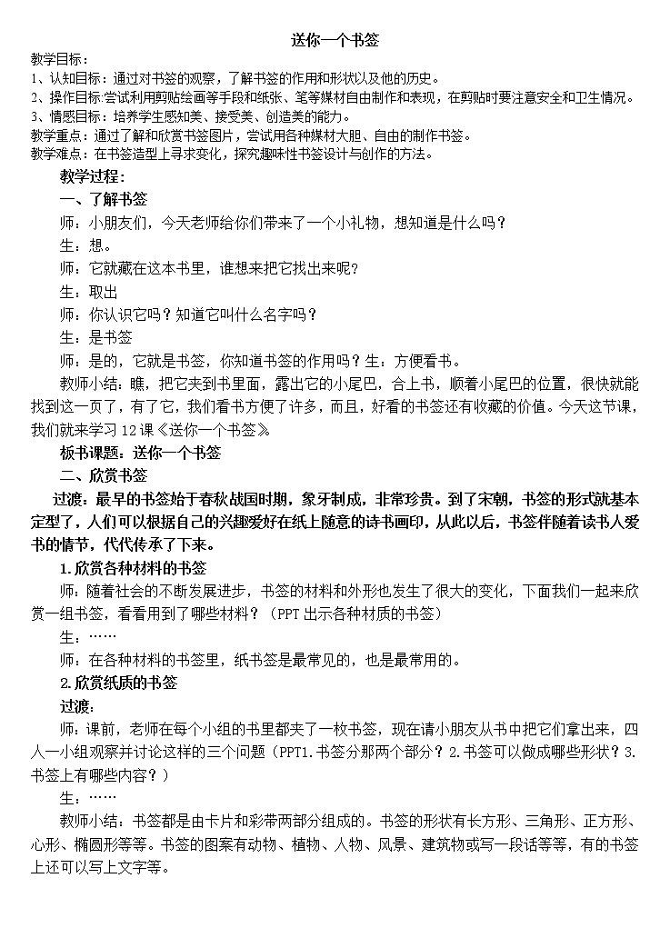 一年级下册美术教案-12送你一个书签 |苏少版01
