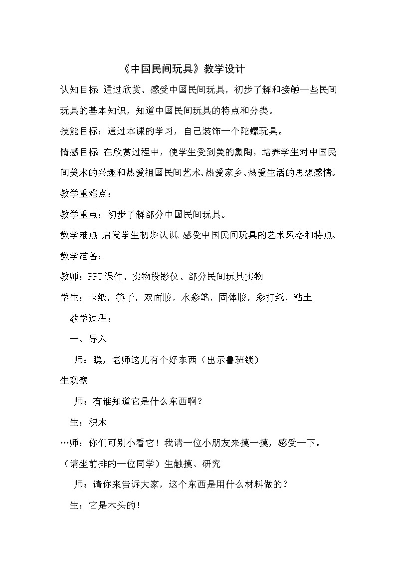一年级下册美术教案-17中国民间玩具 |苏少版第1页