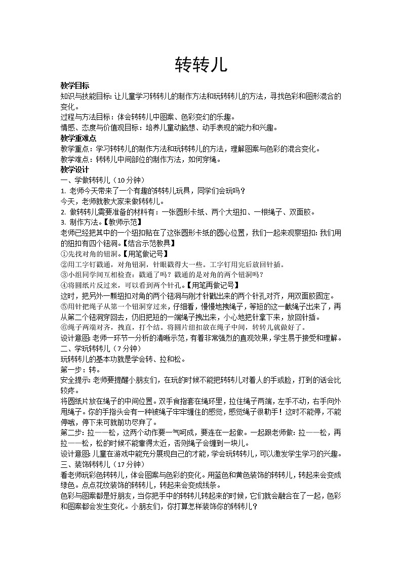 一年级下册美术教案-9转转儿 |苏少版第1页