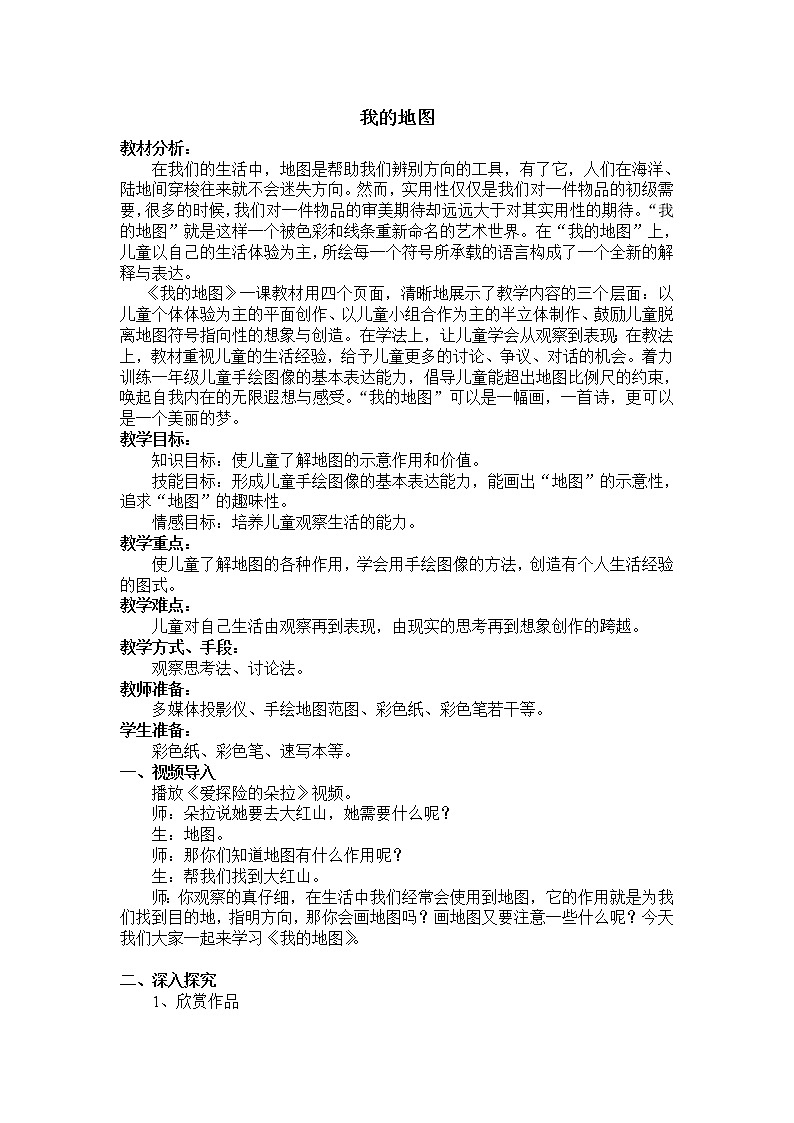 一年级下册美术教案-4我的地图 |苏少版第1页