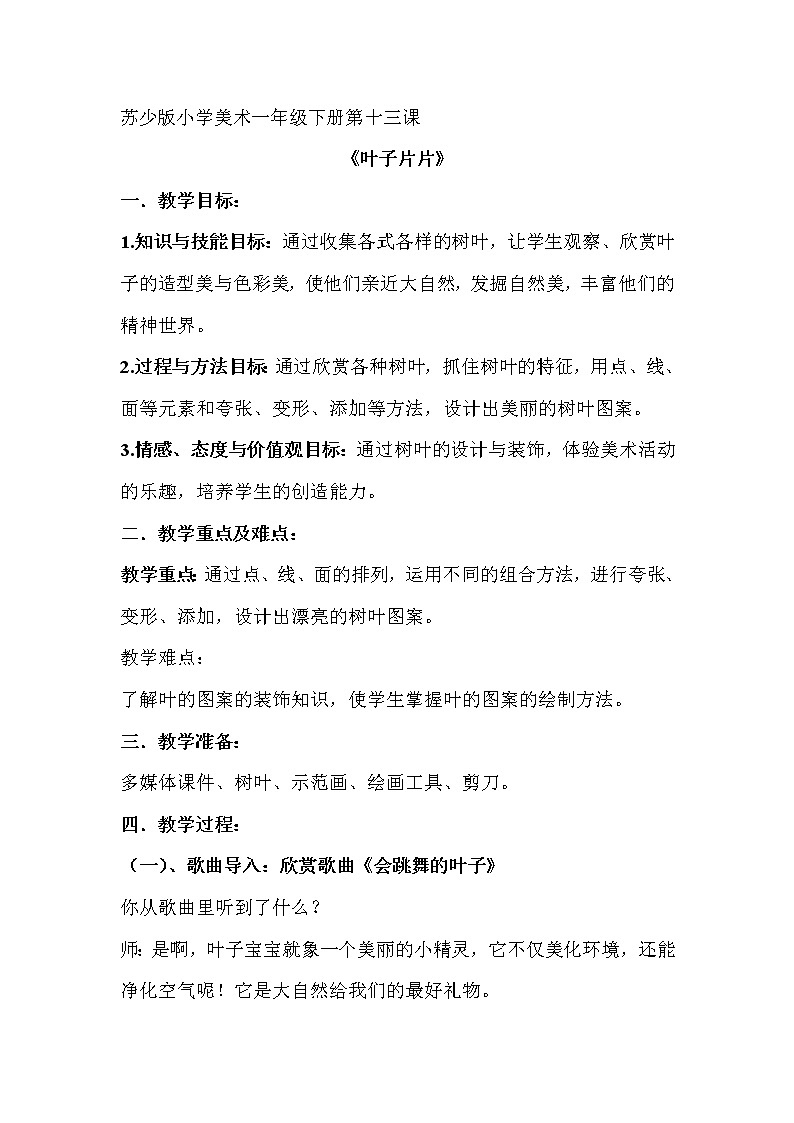 一年级下册美术教案-13叶子片片 |苏少版第1页