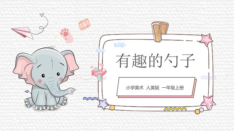 第9课《有趣的勺子》课件第1页