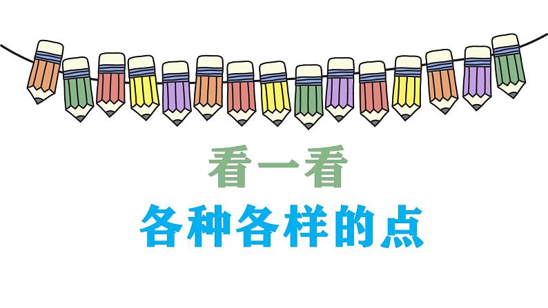 第三课 点、线、面课件PPT第8页