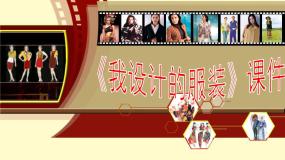 美术六年级下册第8课 我设计的服装背景图ppt课件