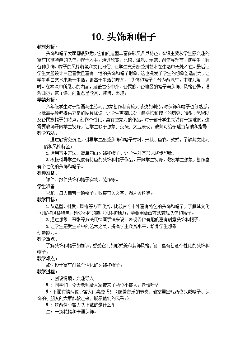 六年级下册美术教案- 10头饰和帽子 |苏少版第1页