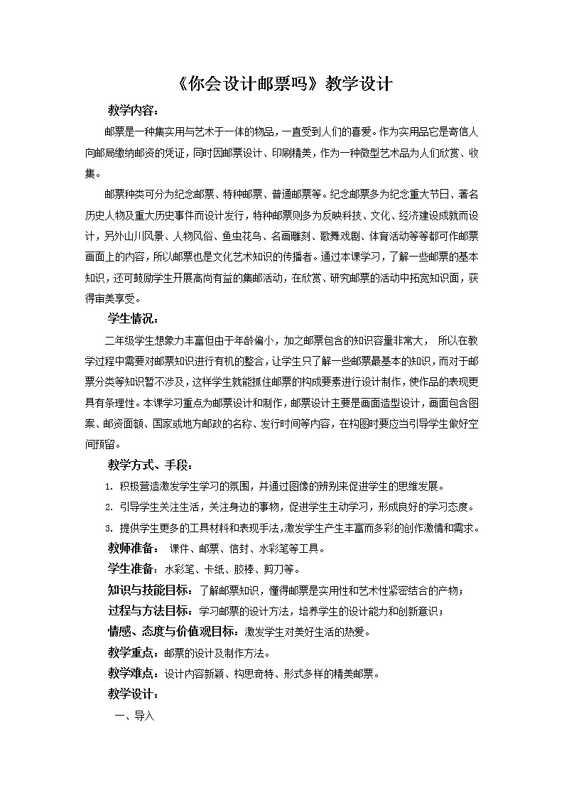 二年级下册美术教案-16你会设计邮票吗 |苏少版第1页