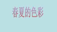 赣美版二年级下册第4课 春夏的色彩示范课ppt课件