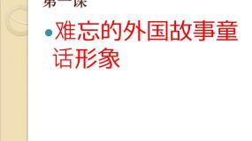 小学美术赣美版二年级下册第1课 难忘的外国童话故事形象课前预习课件ppt