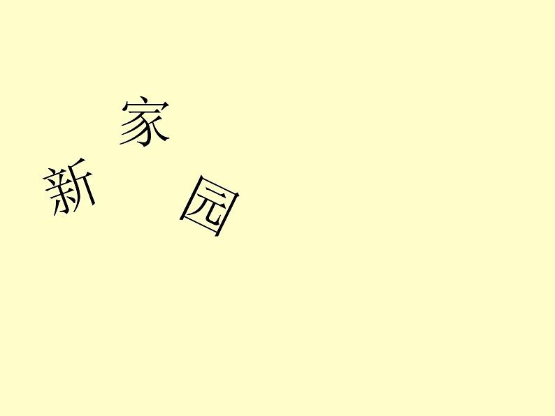 赣美版四下 4.新家园 课件01