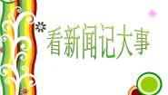 赣美版四年级下册第5课 看新闻 记大事说课ppt课件