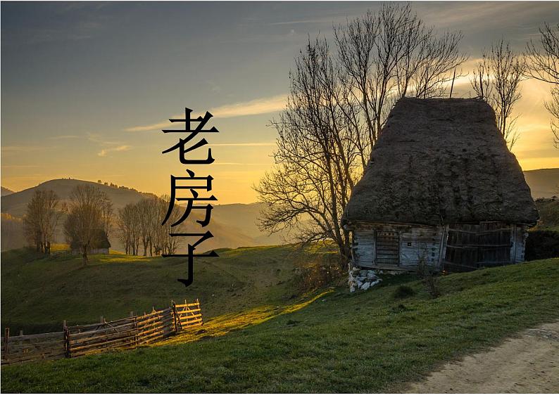 赣美版四下 19.老房子 课件04