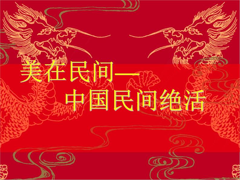 赣美版三下 19.民间绝活 课件第1页