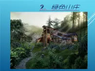 赣美版六下 2.绿色山庄 课件