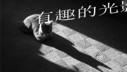小学美术赣美版六年级下册第14课 有趣的光影课文配套课件ppt