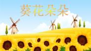 小学美术赣美版六年级下册第10课 葵花朵朵课文课件ppt