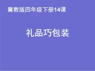 冀美版小学美术四下 14.礼品巧包装 课件