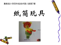 冀美版小学美术四下 7.纸筒玩具 课件