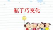 小学美术冀美版四年级下册9.瓶子巧变化多媒体教学ppt课件