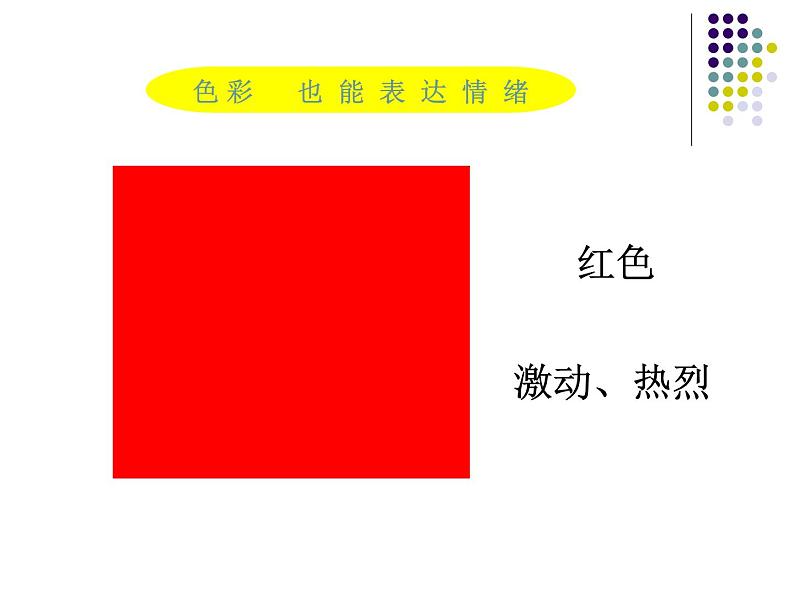 冀美版小学美术四下 3.用色彩画心情 课件第2页