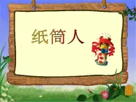 冀美版小学美术四下 8.纸筒人 课件