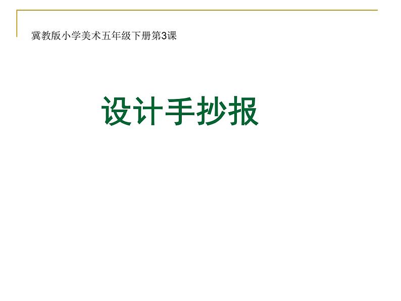 冀美版小学美术五下 3.设计手抄报 课件第1页