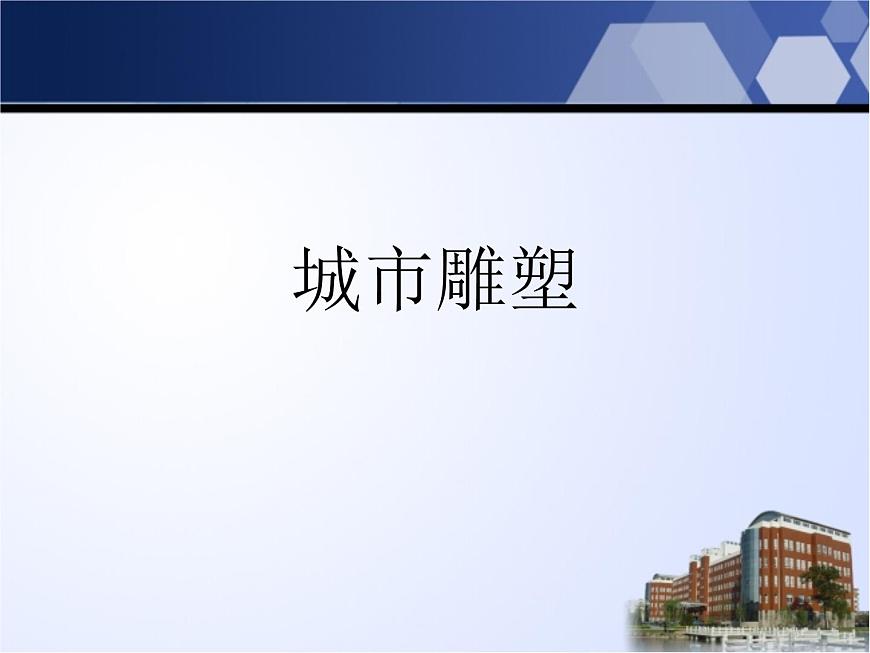 冀美版小學美術五下 16.城市雕塑 課件第1頁