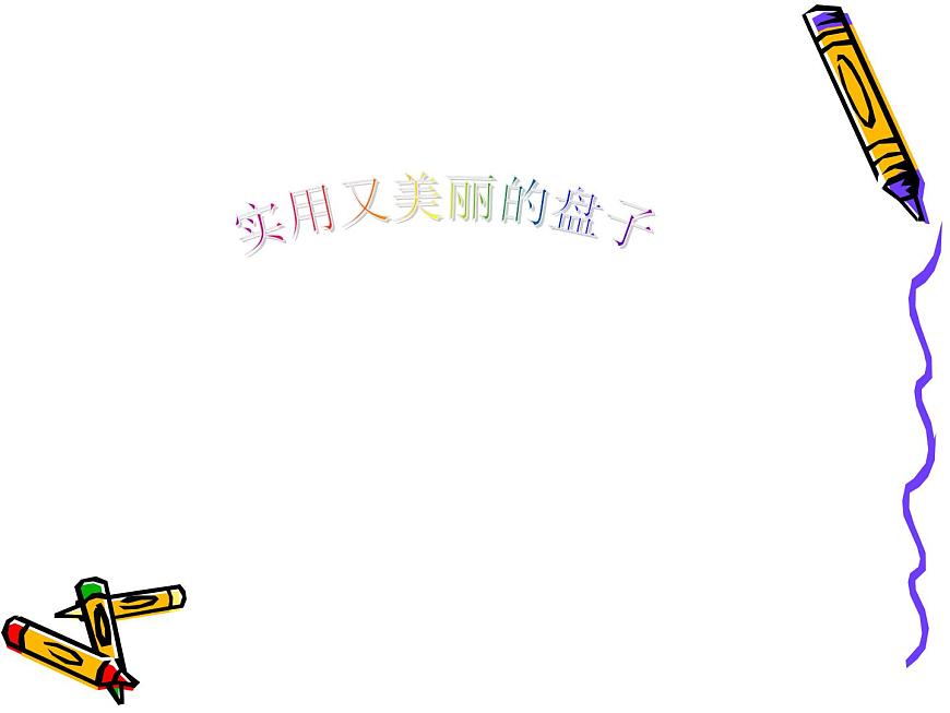 冀美版小學(xué)美術(shù)五下 8.實(shí)用又美觀的盤子 課件第3頁