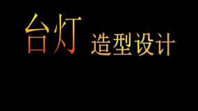美术六年级下册12.灯造型设计教学ppt课件