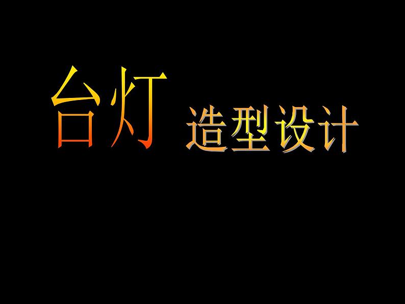 六年级下册美术课件-12.灯造型设计|冀教版(2014秋)第1页