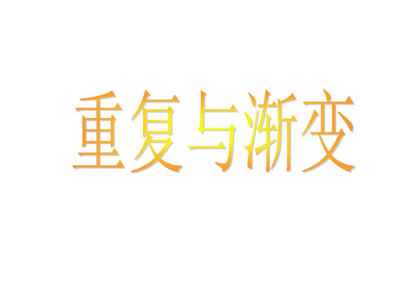 六年级下册美术课件-9.重复与渐变|冀教版(2014秋)第1页