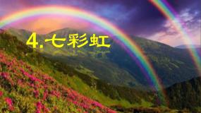 美术一年级下册4. 七彩虹背景图ppt课件