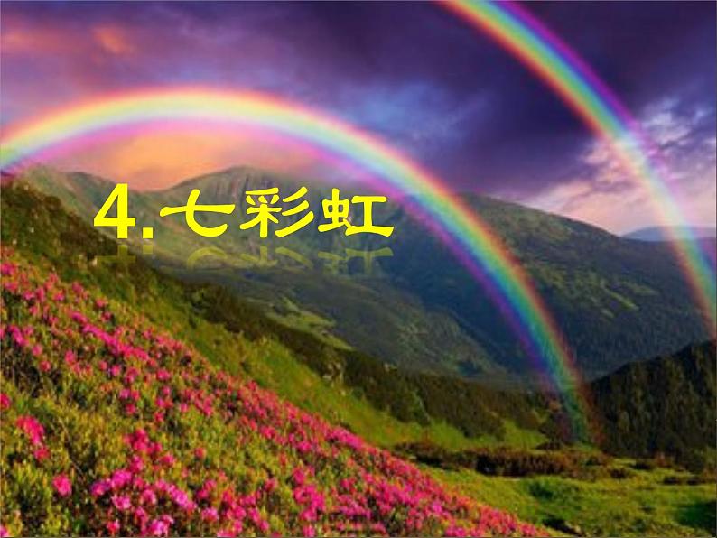 一年级下册美术课件-4.七彩虹|岭南版第1页